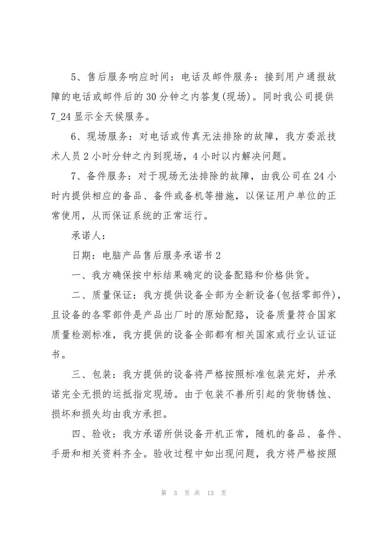 電腦產(chǎn)品售后服務承諾書